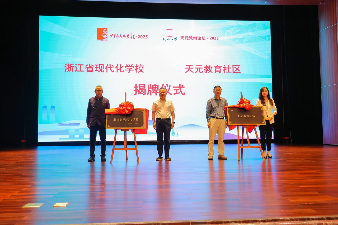 李劲松,杭州市教育局党组成员、副局长蒋锋为“浙江省现代化学校”揭牌。浙江大学杭州超重力场国家重大科技基础设施建设指挥部副总指挥、办公室主任朱宇恒,浙江大学创新创业研究院有限公司副总经理赵昭为“天元教育社区”揭牌。.jpg