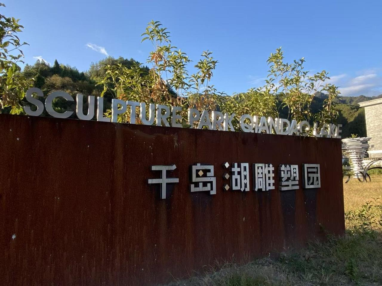 图片[4]-扎根乡土 艺术耕耘｜“千岛湖·淳安梓桐镇入驻艺术家联展”启幕-华闻时空