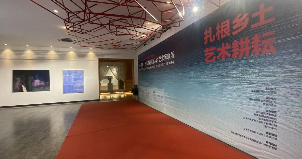 图片[5]-扎根乡土 艺术耕耘｜“千岛湖·淳安梓桐镇入驻艺术家联展”启幕-华闻时空
