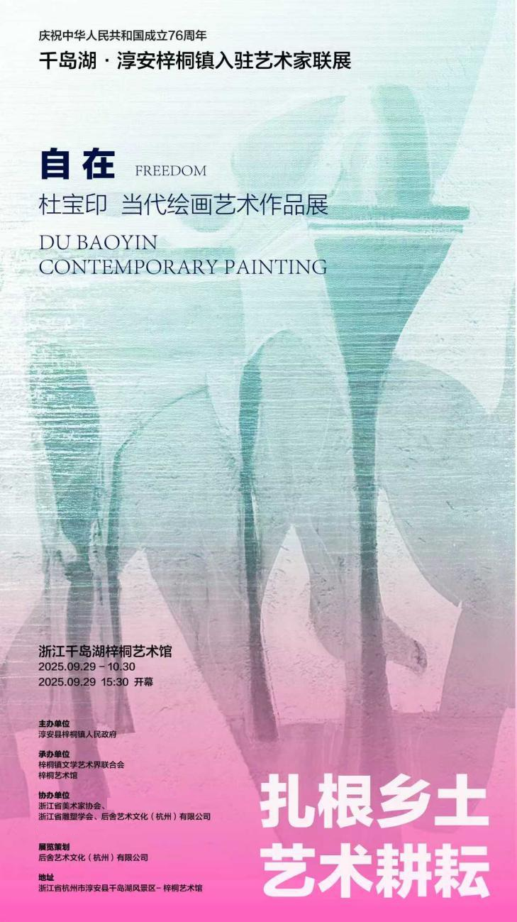 图片[21]-扎根乡土 艺术耕耘｜“千岛湖·淳安梓桐镇入驻艺术家联展”启幕-华闻时空