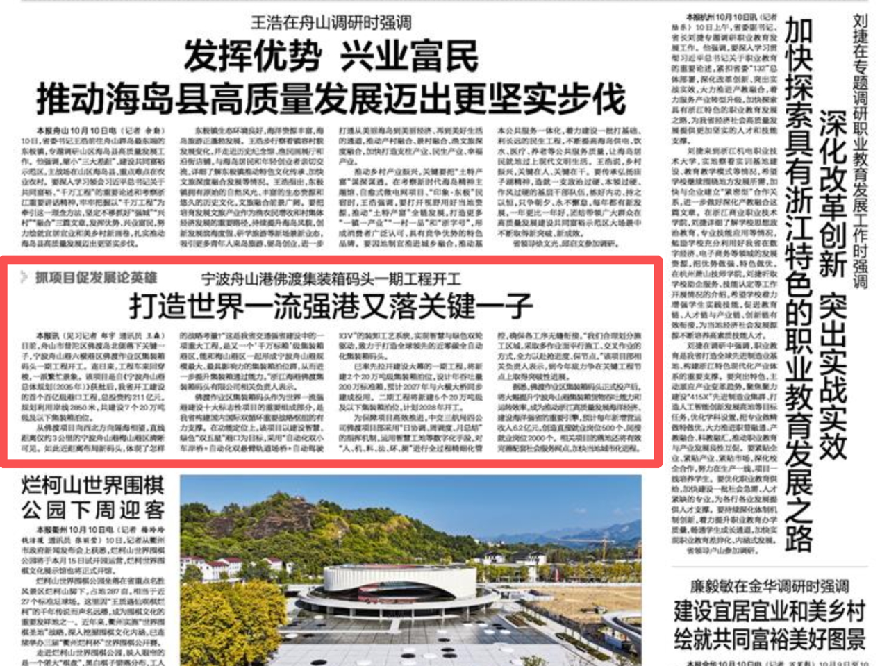 浙报头版丨打造世界一流强港又落关键一子 宁波舟山港佛渡集装箱码头一期工程开工