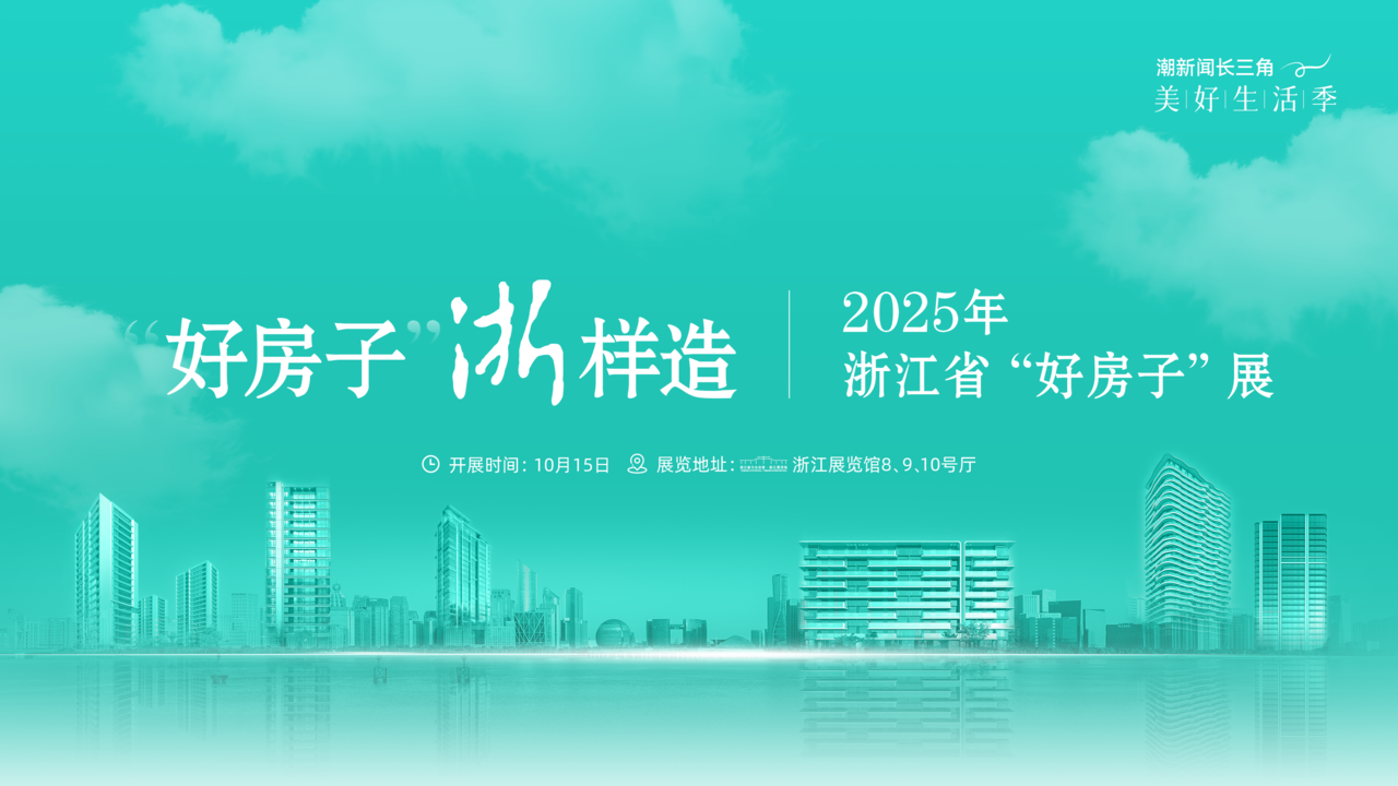 专题|“好房子”浙样造,2025年浙江省“好房子”展