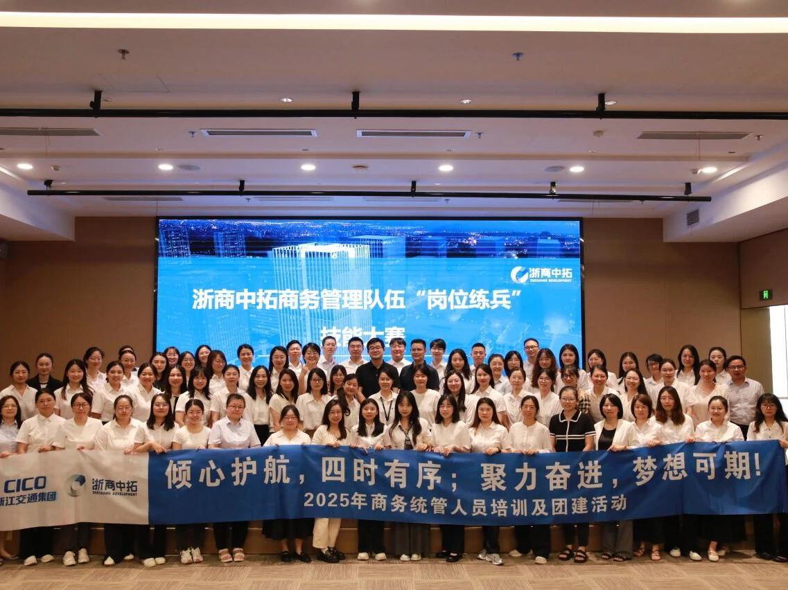 匠心筑梦,技耀未来,浙商中拓2025年商务管理队伍“岗位练兵”技能大赛圆满举行