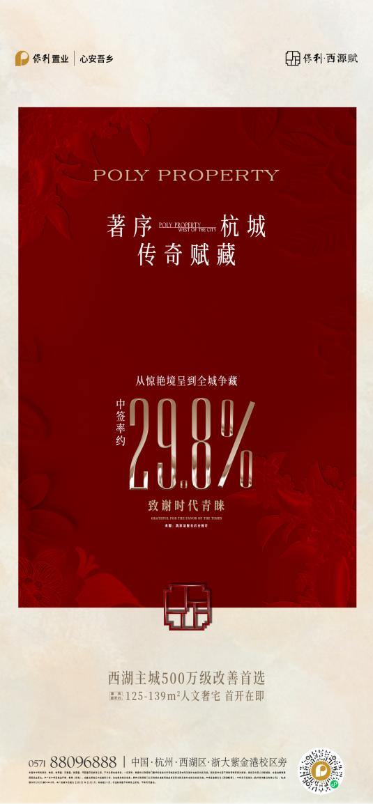 中签率仅29.8%，保利置业西源赋引爆城西改善热潮