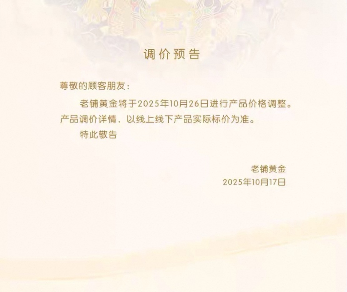 老铺黄金年内第三次提价，奢侈品黄金“越涨越买”