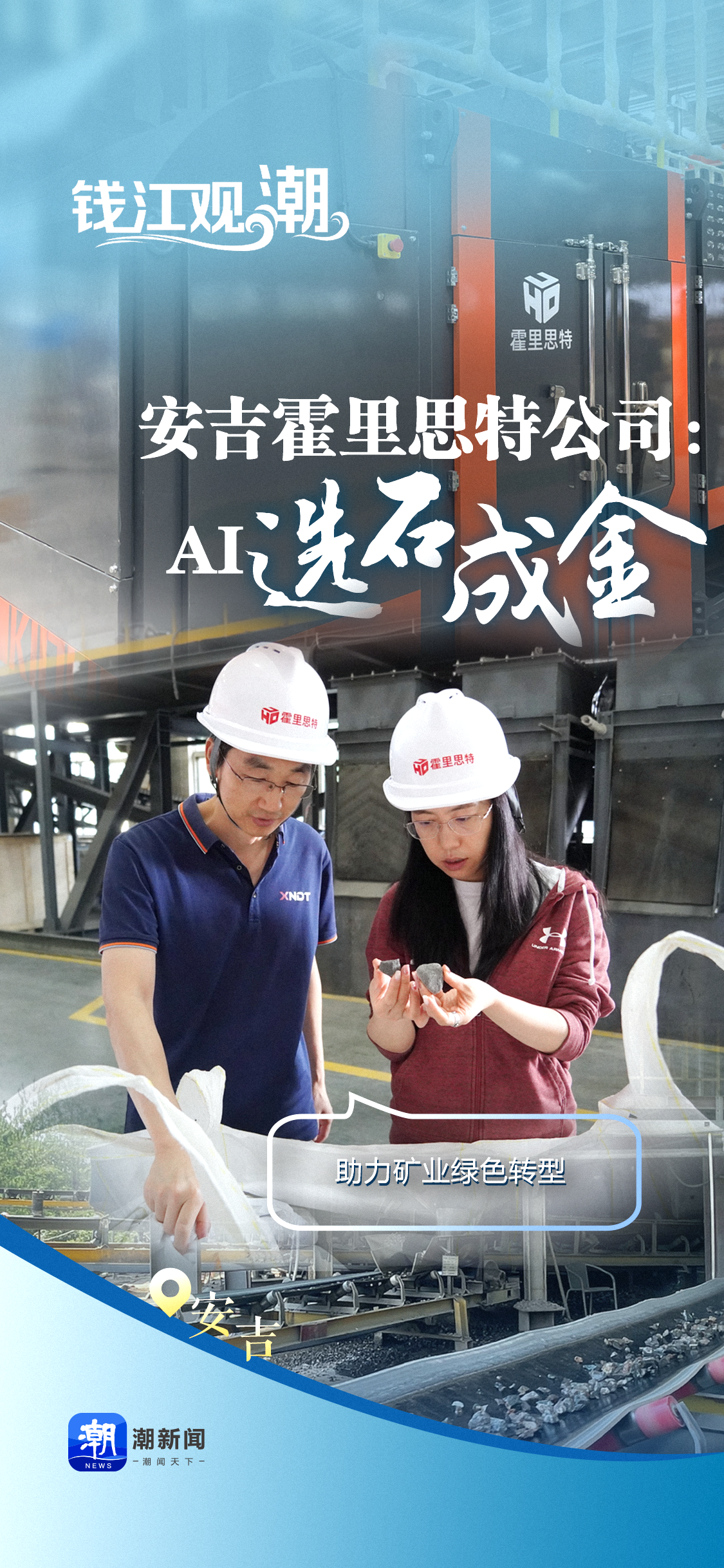 钱江观潮丨一键CT，AI选石成金