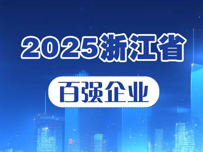 2025浙江省百强企业榜单发布