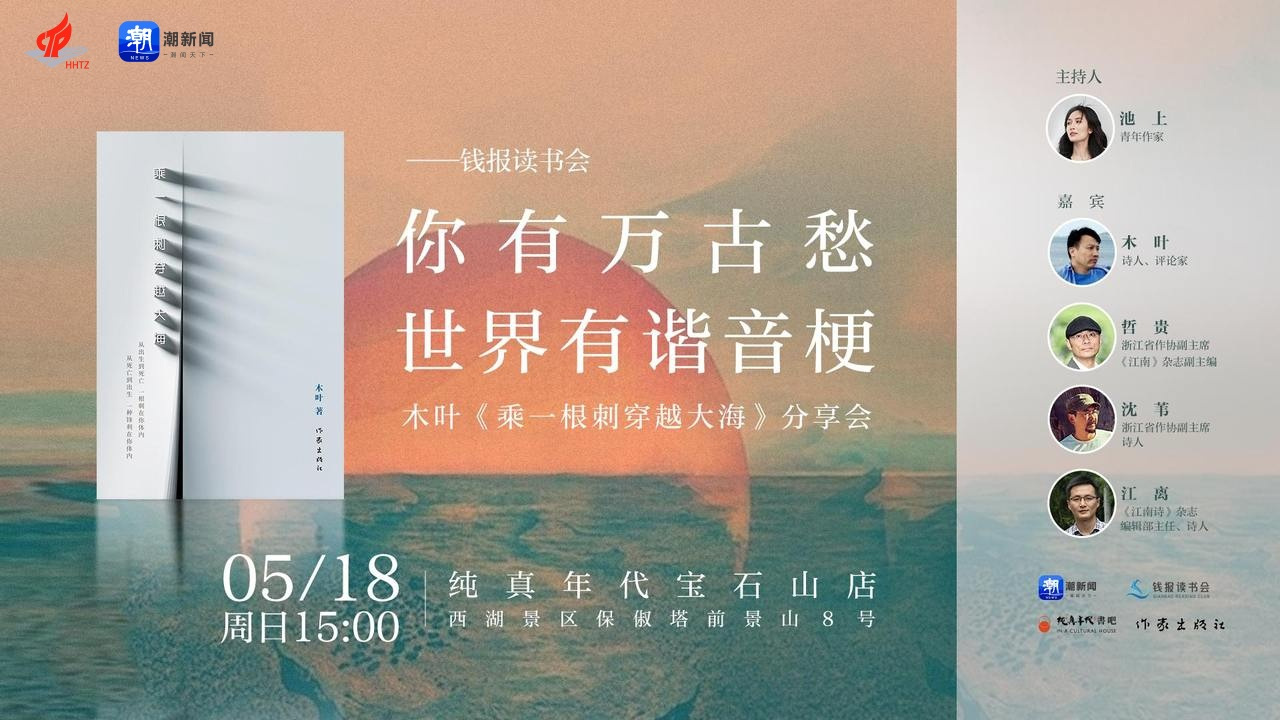 春风读书计划报名丨《乘一根刺穿越大海》:当谐音梗遇到万古愁