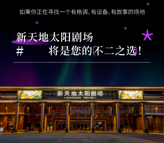 杭州新天地太阳剧场消息“上新”，内容有升级？