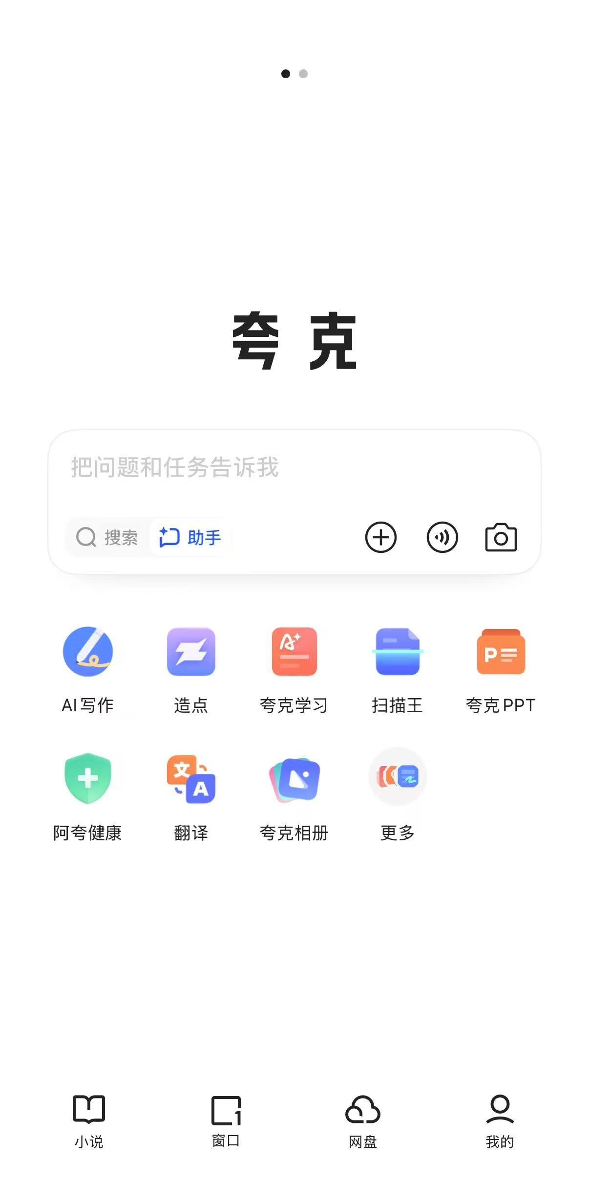 阿里夸克上线对话助手，采用Qwen最新闭源模型
