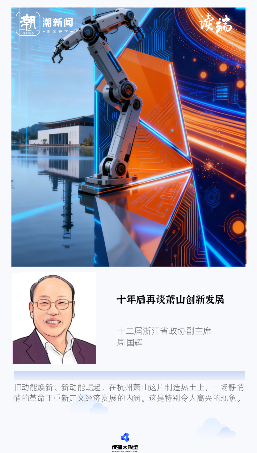 读端丨萧山新旧动能转换之路的启示 周国辉: 十年后再谈萧山创新发展