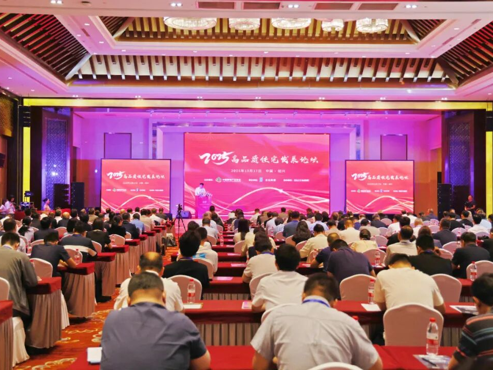 预见未来人居 2025年中国高品质住宅发展论坛在绍兴举办