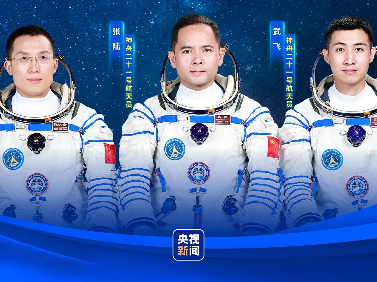 神舟二十一号飞行乘组由航天驾驶员张陆、飞行工程师武飞、载荷专家张洪章组成,张陆担任指令长