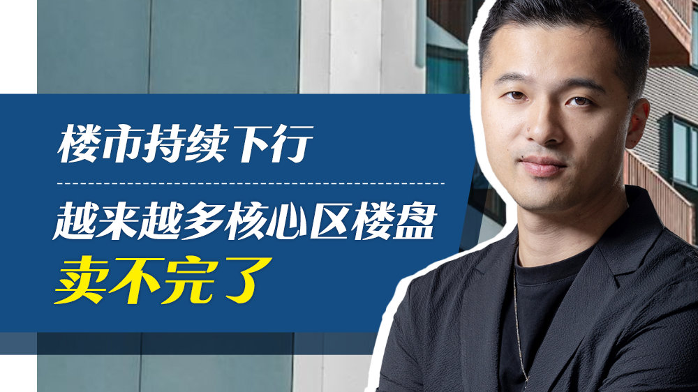楼市持续下行，越来越多核心区楼盘卖不完了
