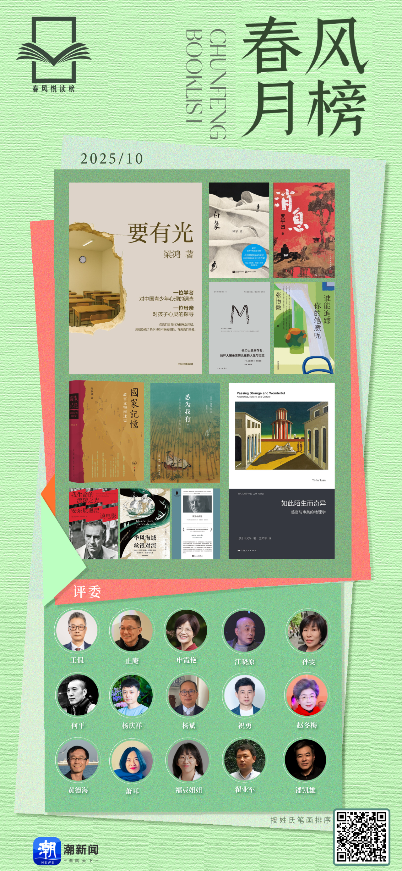 春风月榜| 十月，困境、光与遥远的回响