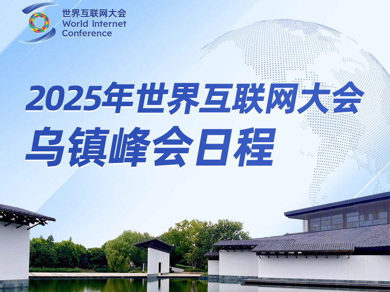 2025年世界互联网大会乌镇峰会日程来了！