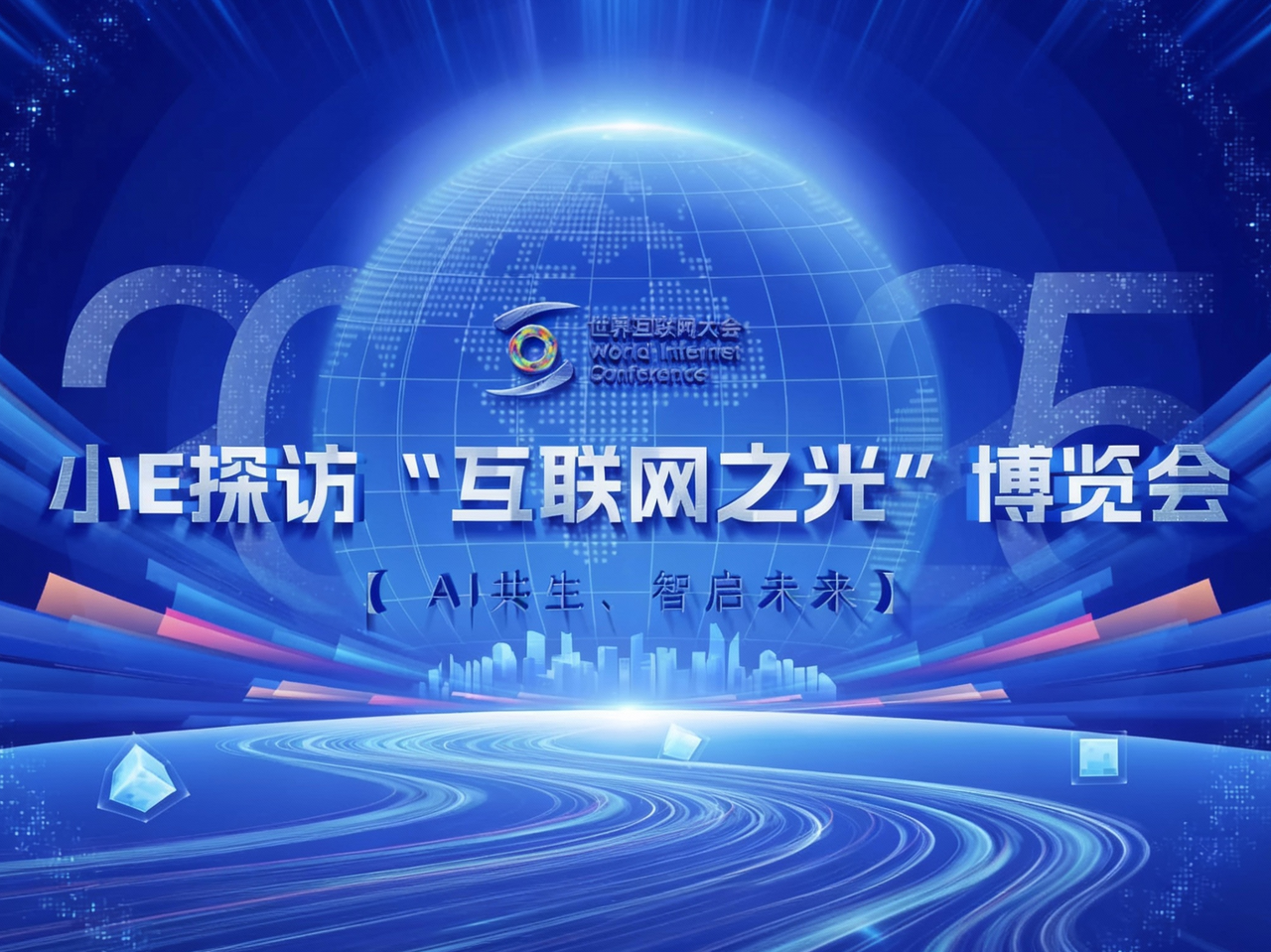 2025年“互联网之光”博览会在乌镇开幕