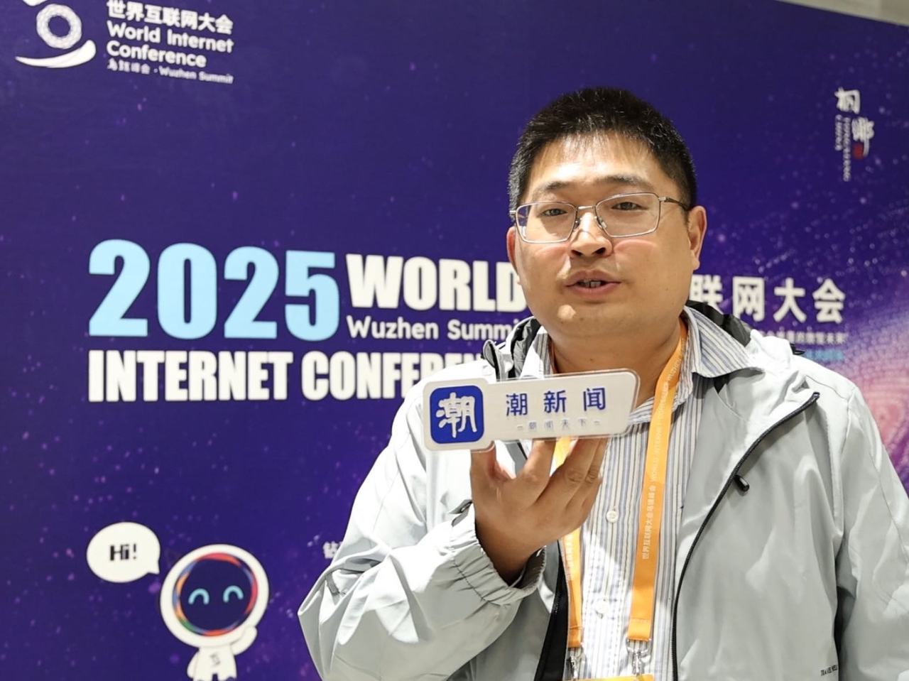 2025年世界互联网大会乌镇峰会