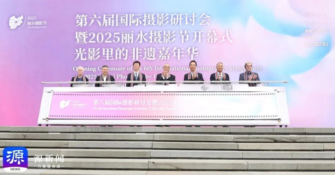 浙报头版 | 第六届国际摄影研讨会暨2025丽水摄影节开幕 千余场展览邀你共赴光影之约