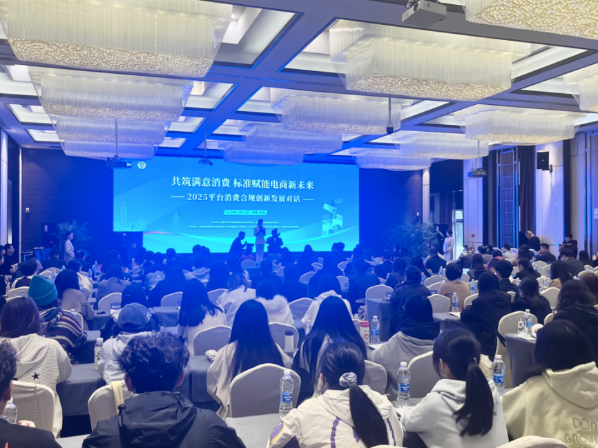 2025平台消费合规创新发展对话在杭启幕，共绘电商合规发展新蓝图
