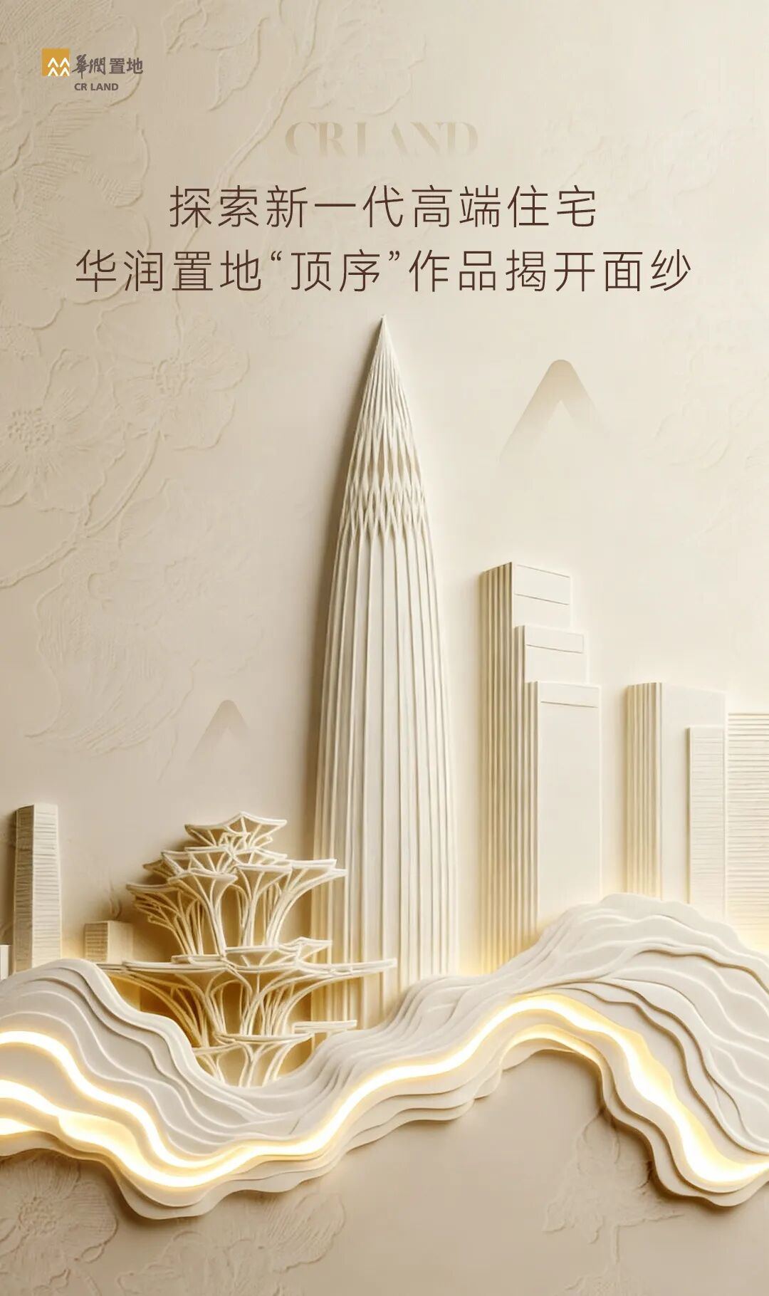 探索新一代高端住宅，华润置地“顶序”作品揭开面纱