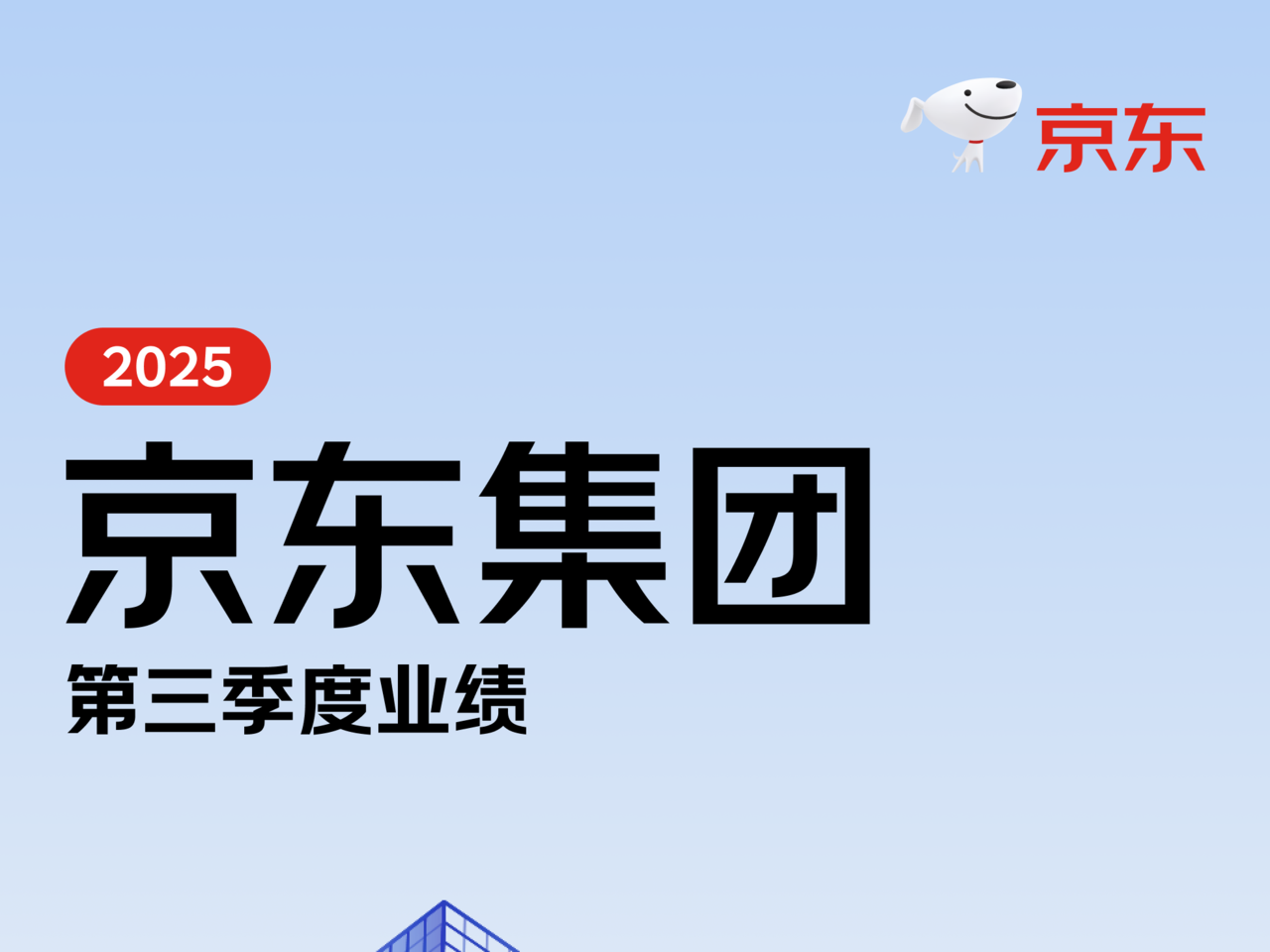 京东发布Q3财报：超级供应链助力，三季度收入2991亿元
