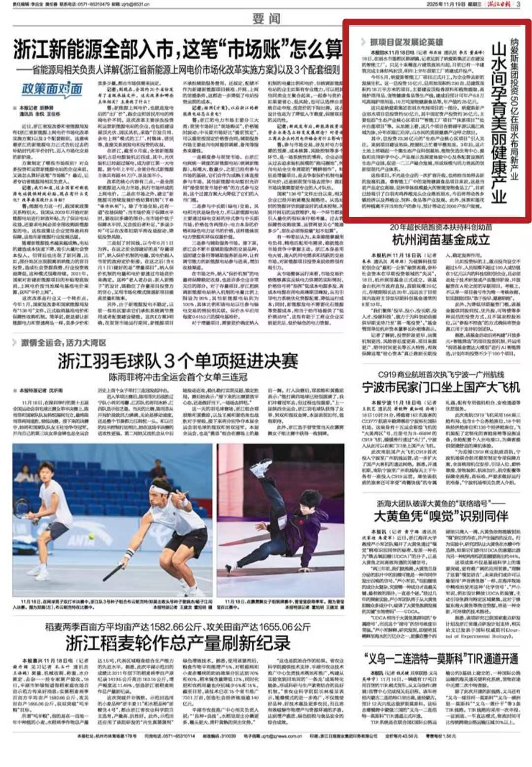 浙报关注丨山水间孕育美丽健康产业 纳爱斯集团投资50亿在丽水布局新产业