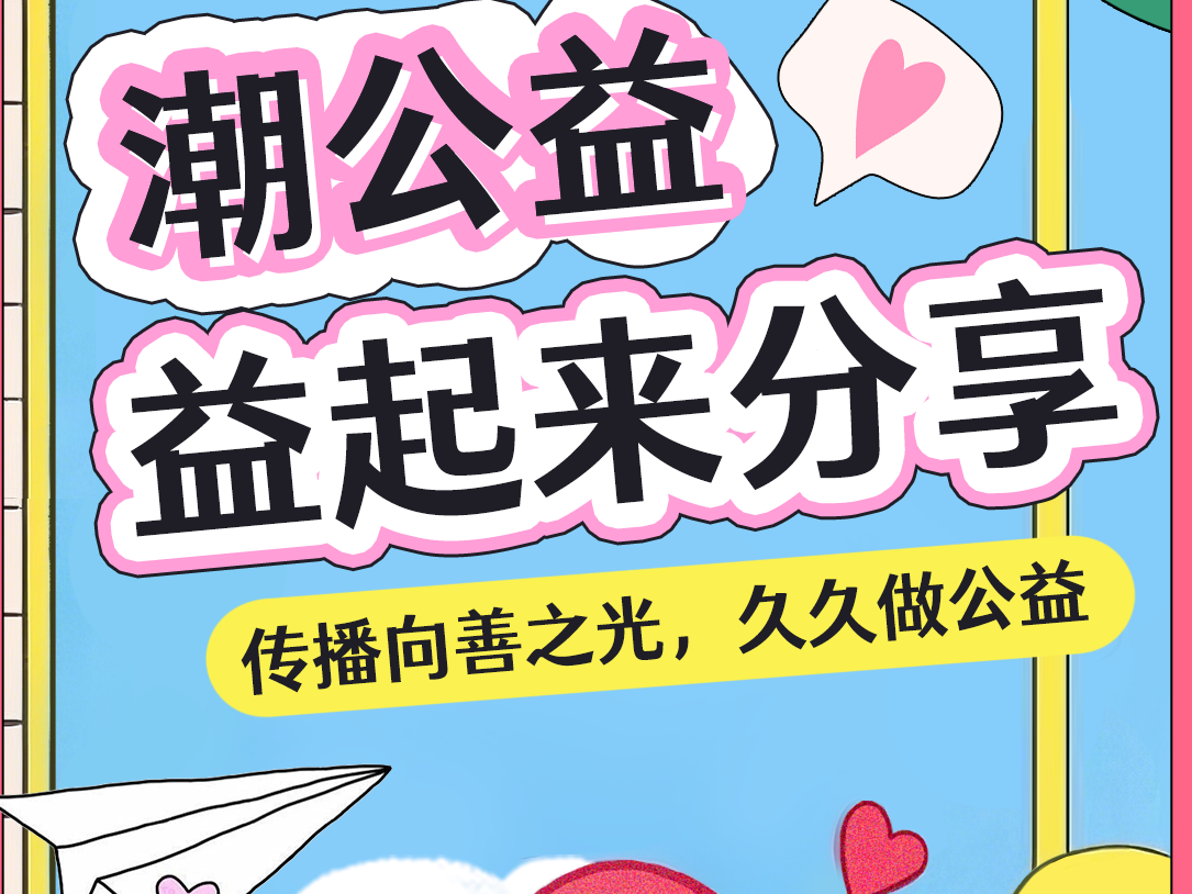 益起来公益,传播向善之光
