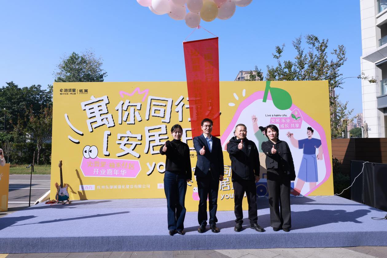 沁贤里・柚米社区开业嘉年华圆满落幕，让安居与梦想双向奔赴
