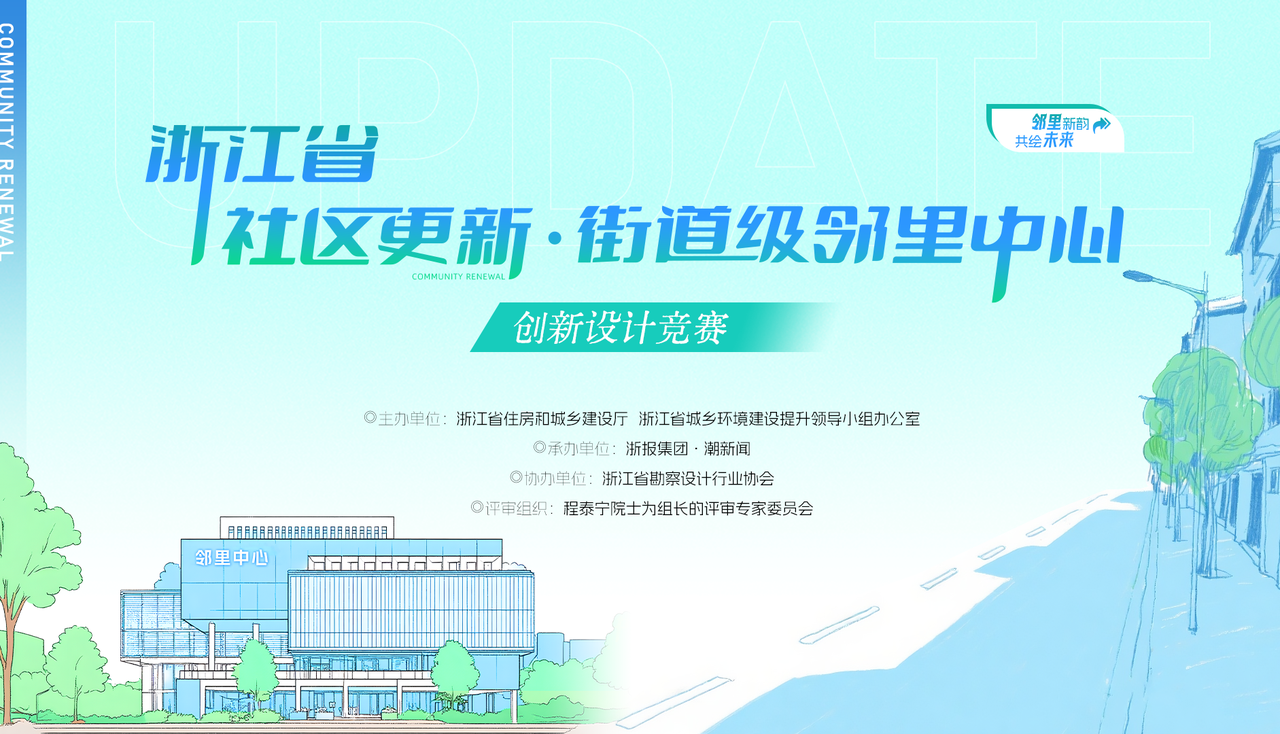 浙江省社区更新·街道级邻里中心创新设计竞赛