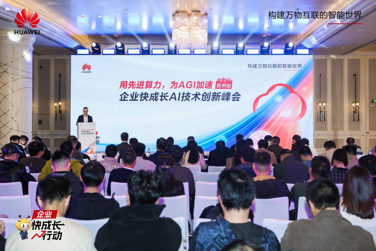 华为云AI技术峰会杭州站助力浙企跃迁