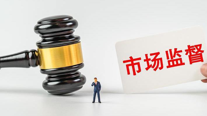 直播带货价格欺诈、私域直播虚假宣传，市场监管总局通报一批典型案例