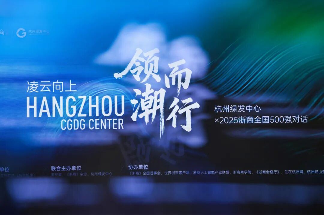 商业智慧澎湃激荡,“凌云向上 领潮而行——杭州绿发中心x2025浙商全国500强对话”圆满落幕