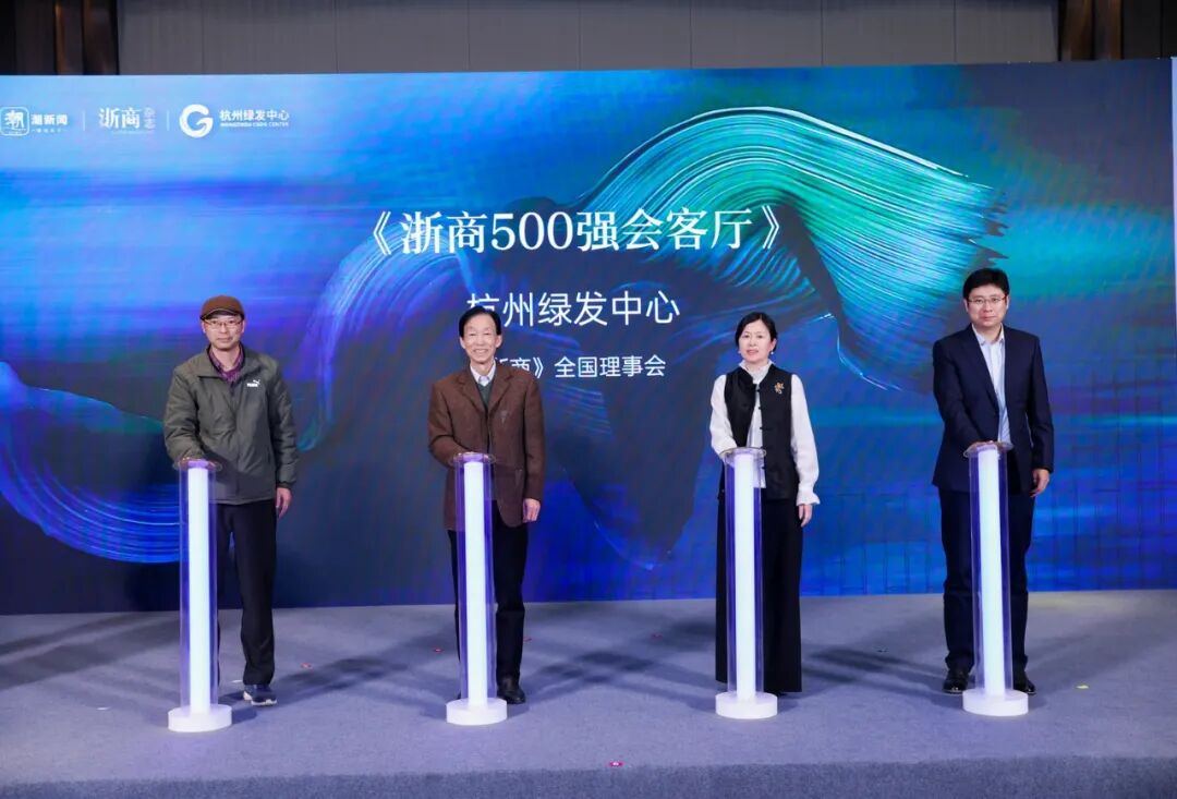 商业智慧澎湃激荡,“凌云向上 领潮而行——杭州绿发中心x2025浙商全国500强对话”圆满落幕