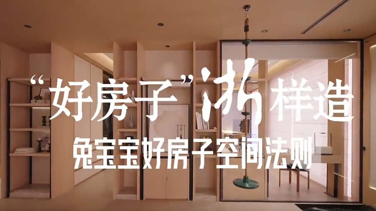 专题|“好房子”浙样造,2025年浙江省“好房子”展