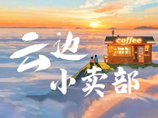 云端小卖部③丨牛栏里喝咖啡?90后创业夫妻“爆改”出乡村乌托邦……