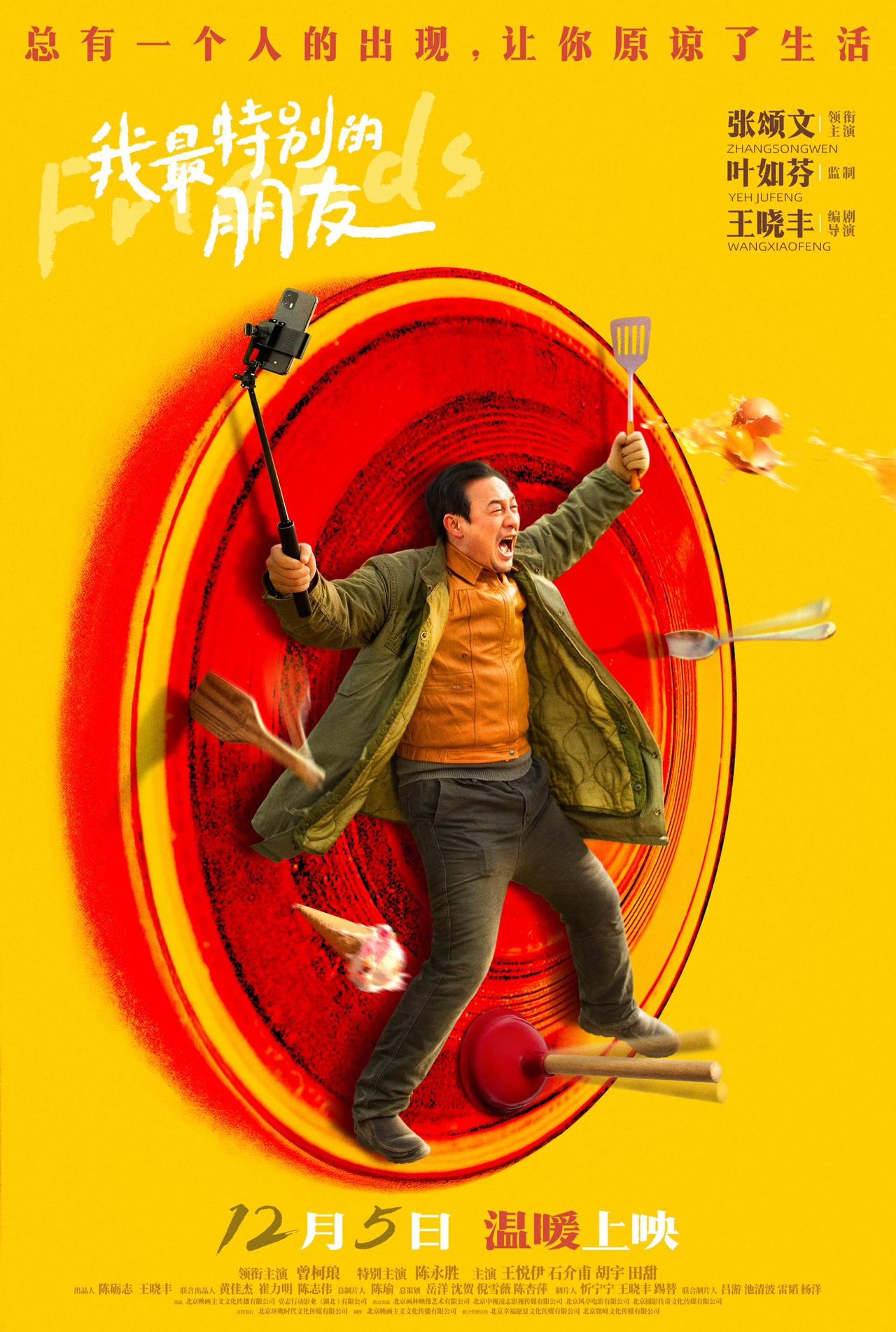 我最特别的朋友》制片人池清波：关注时代浪潮中的普通人