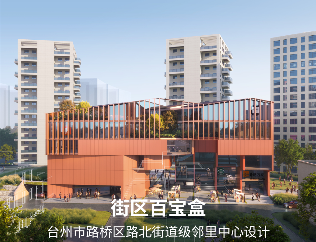 邻里新韵,共绘未来,浙江省社区更新·街道级邻里中心创新设计竞赛成果发布