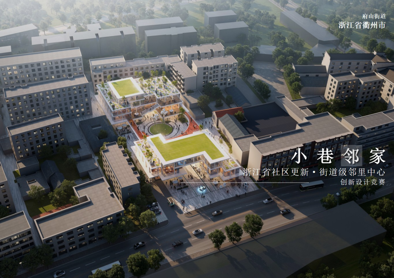 邻里新韵，共绘未来，浙江省社区更新·街道级邻里中心创新设计竞赛成果发布