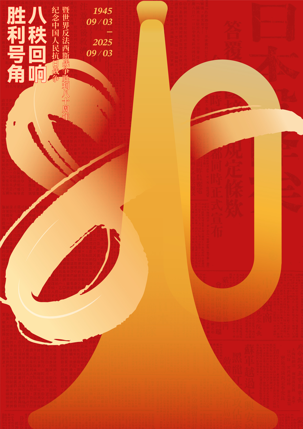 389赵璐02+胜利号角,八秩回响.jpg