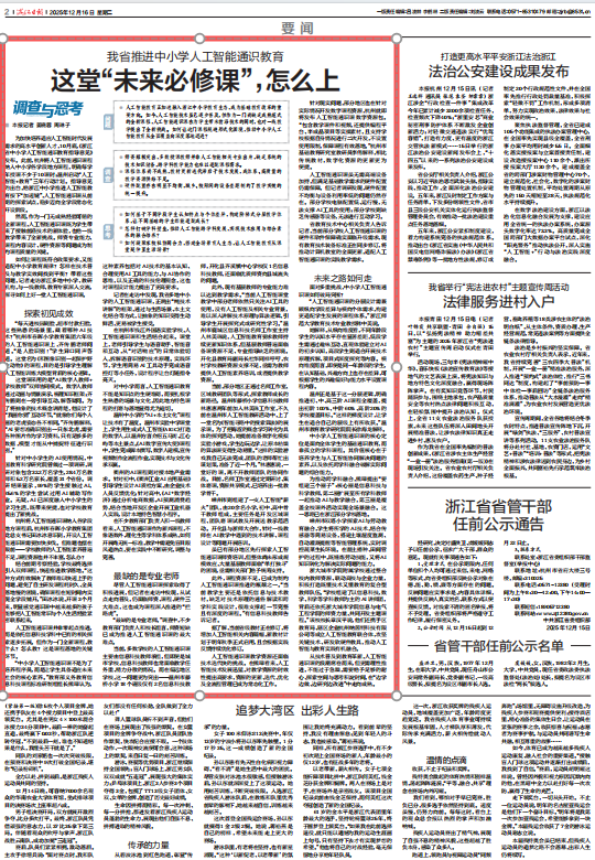 浙报聚焦丨这堂“未来必修课”怎么上 我省推进中小学人工智能通识教育