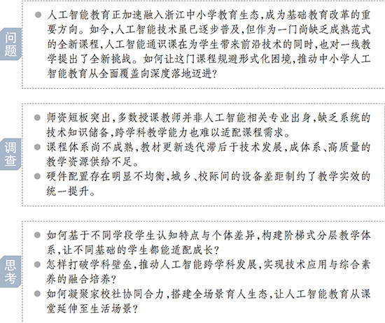 调查与思考丨浙江省推进中小学人工智能通识教育：这堂“未来必修课”，怎么上