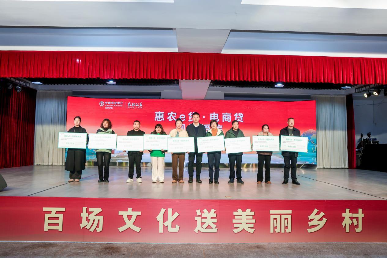 文化搭台金融赋能，杭州农行助力村播经济 激活乡村振兴新动能