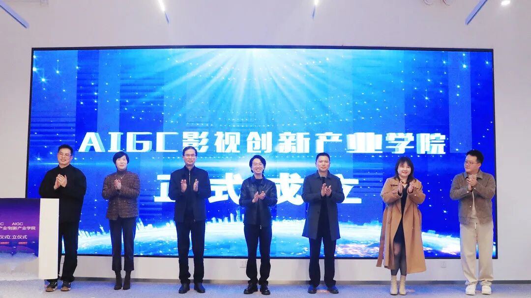 AIGC影视创新产业学院正式成立,为杭州数字文创产业发展注入新动能