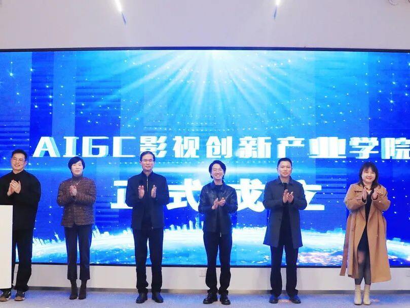 AIGC影视创新产业学院正式成立,为杭州数字文创产业发展注入新动能