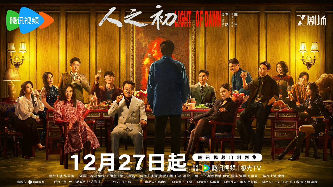 人之初》定档12月27日，张若昀马思纯王景春唐嫣诠释两代人命运纠葛