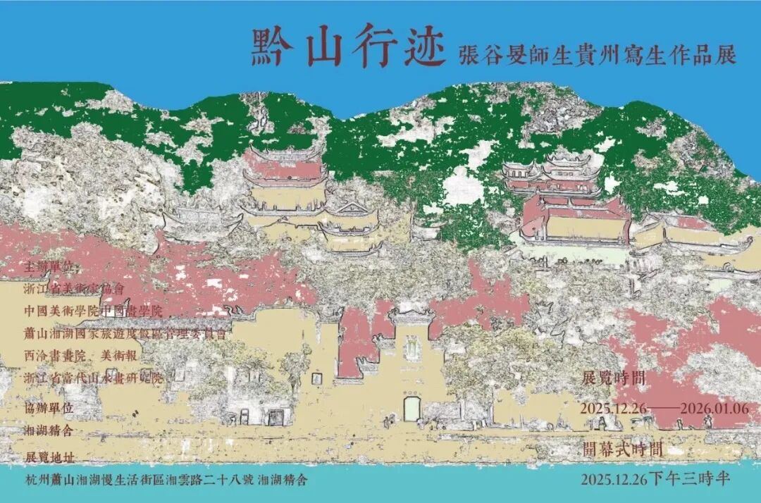 将课堂设在山水之间，张谷旻师生黔东南写生作品展在杭开幕