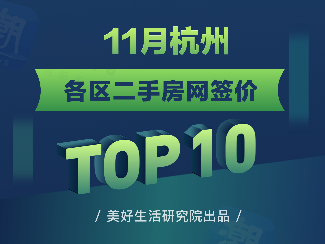 杭州二手房涨跌榜——潮新闻美好生活研究院出品