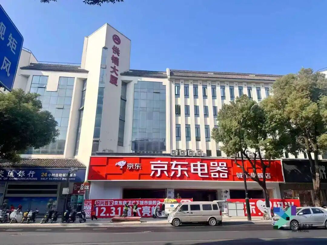 绍兴越城新增两大电商巨头旗舰店，元旦大战一触即发