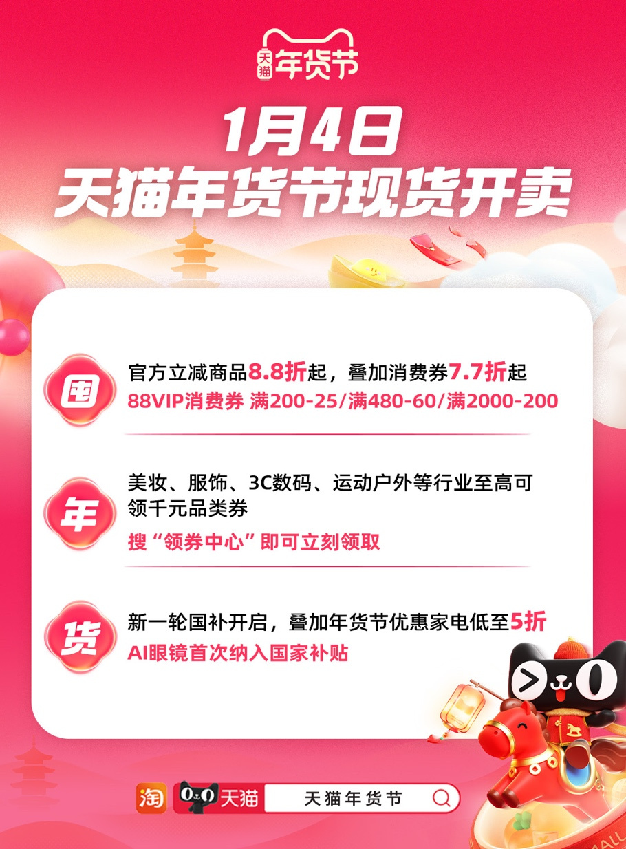 天猫年货节现货开卖：“含马量”爆表，马年限定、地域特色齐上架